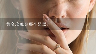 黄金玫瑰金哪个显黑?