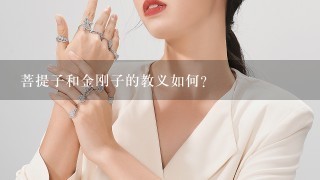 菩提子和金刚子的教义如何?