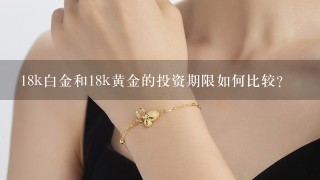 18k白金和18k黄金的投资期限如何比较?