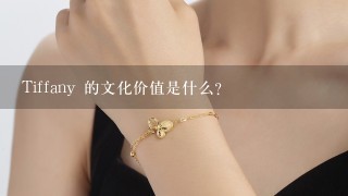 Tiffany 的文化价值是什么?