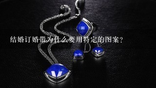 结婚订婚带为什么要用特定的图案?