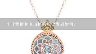 小叶紫檀和老山檀的历史发展如何?