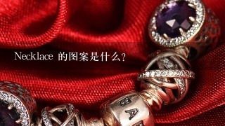 Necklace 的图案是什么?