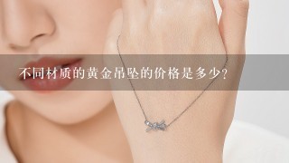 不同材质的黄金吊坠的价格是多少?