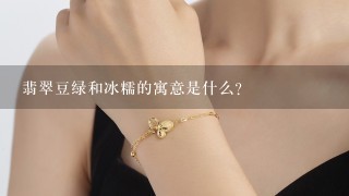 翡翠豆绿和冰糯的寓意是什么?