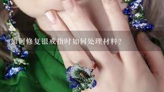 如何修复银戒指时如何处理材料?