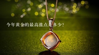 今年黄金的最高涨点是多少?