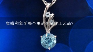 蜜蜡和象牙哪个更适合制作工艺品?