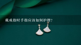 戴戒指时手指应该如何护理?