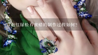 以南红绿松石蜜蜡的制作过程如何?