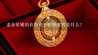 老金星琥珀在历史中的重要性是什么?